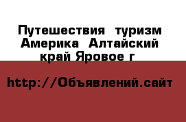 Путешествия, туризм Америка. Алтайский край,Яровое г.